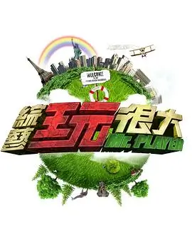 向往的生活 综艺海报